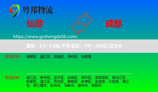 仙游县到成都专线