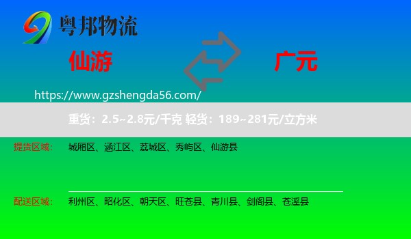 仙游县到广元物流专线