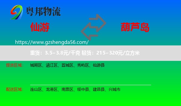 仙游县到葫芦岛物流专线