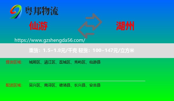仙游县到湖州物流专线