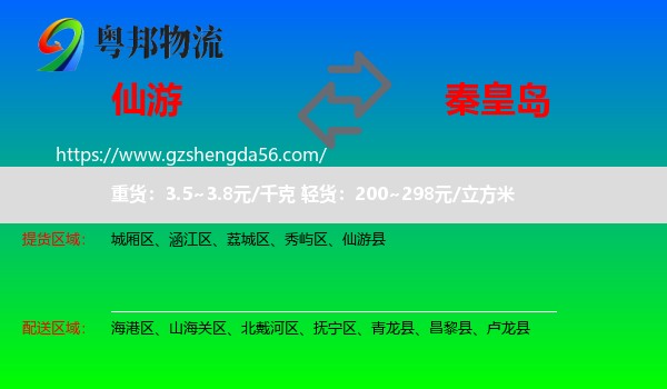 仙游县到秦皇岛物流专线