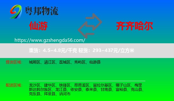 仙游县到齐齐哈尔物流专线