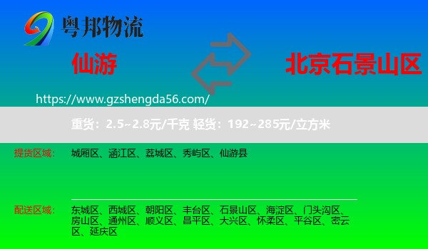 仙游县到石景山区物流专线