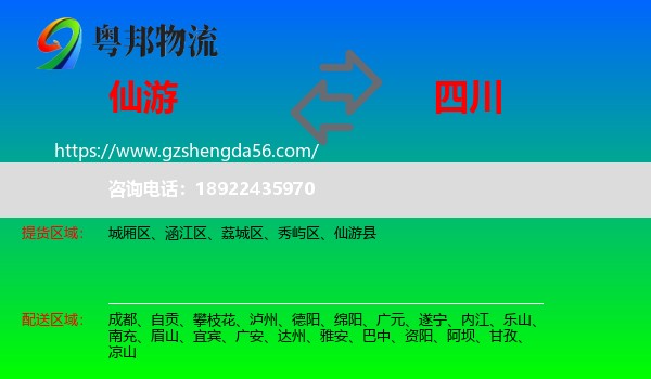 仙游县到四川物流专线