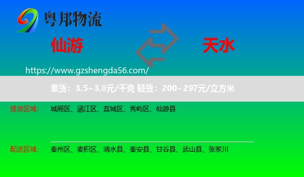 仙游县到天水物流专线
