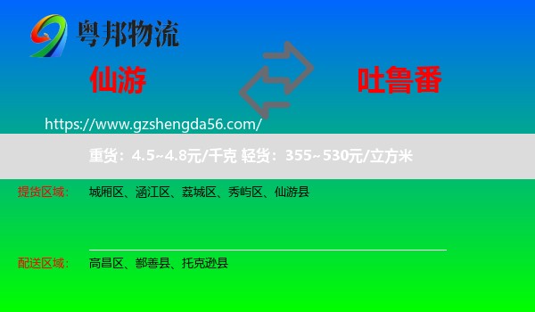 仙游县到吐鲁番物流专线