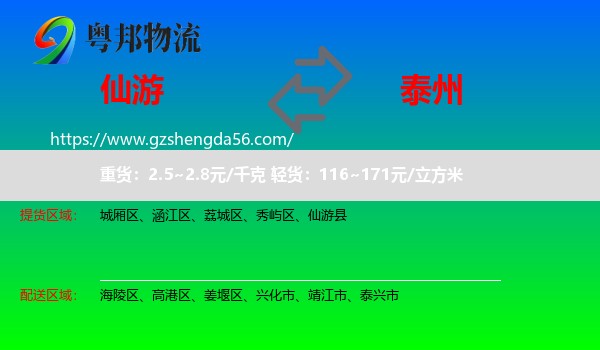 仙游县到泰州物流专线
