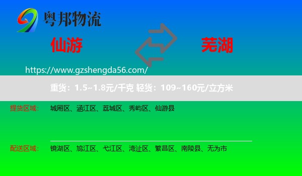 仙游县到芜湖物流专线