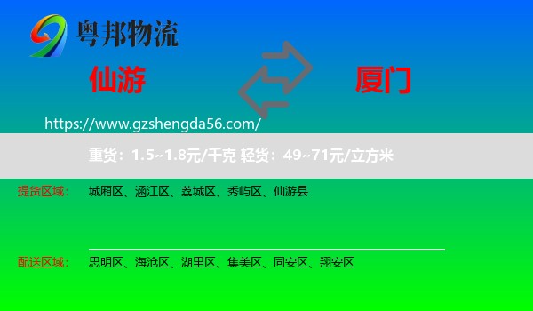 仙游县到厦门物流专线