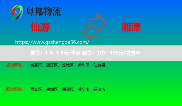 仙游县到湘潭物流专线