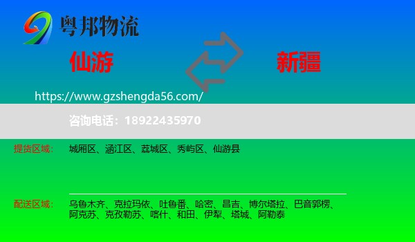 仙游县到新疆物流专线