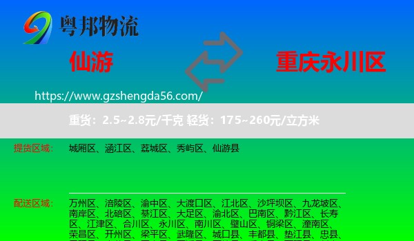 仙游县到永川区物流专线