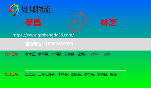 孝昌县到林芝物流专线