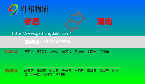 孝昌县到渭南物流专线