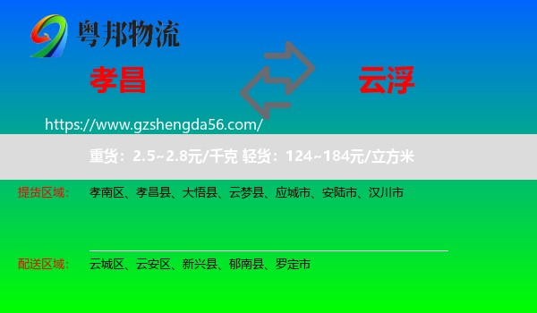 孝昌县到云浮物流专线