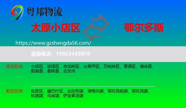 小店区到鄂尔多斯物流专线