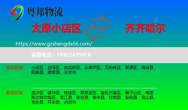 小店区到齐齐哈尔物流专线