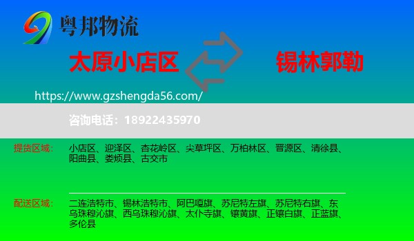 小店区到锡林郭勒物流专线