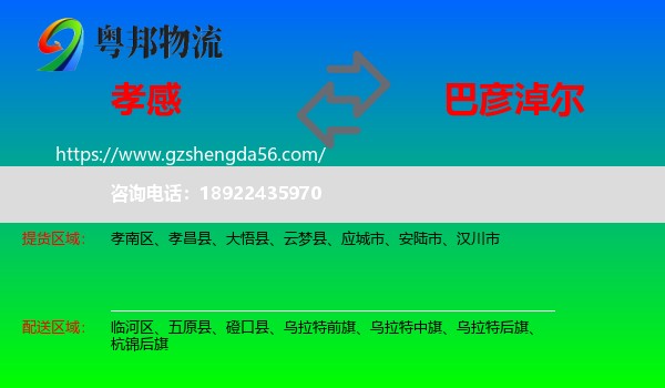 孝感到巴彦淖尔物流专线