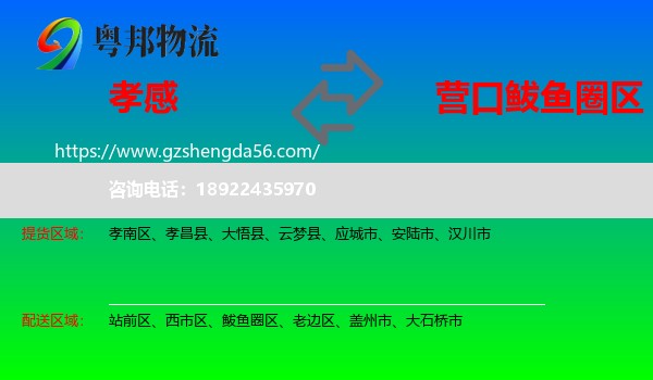孝感到鲅鱼圈区物流专线