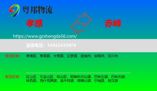 孝感到赤峰物流专线