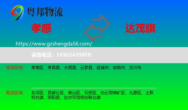 孝感到达尔罕茂明安联合旗物流专线