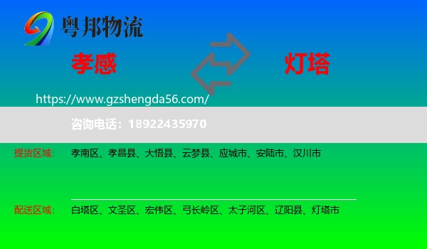孝感到灯塔市物流专线