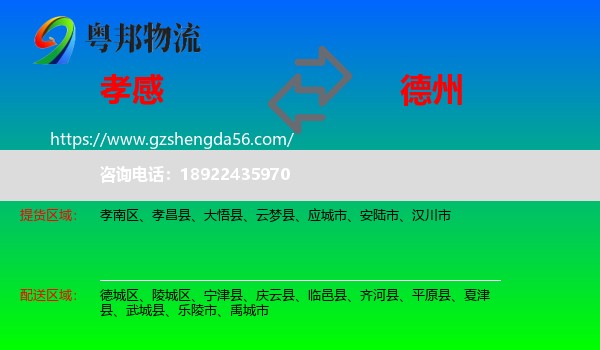 孝感到德州物流专线