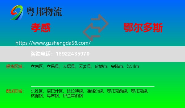 孝感到鄂尔多斯物流专线