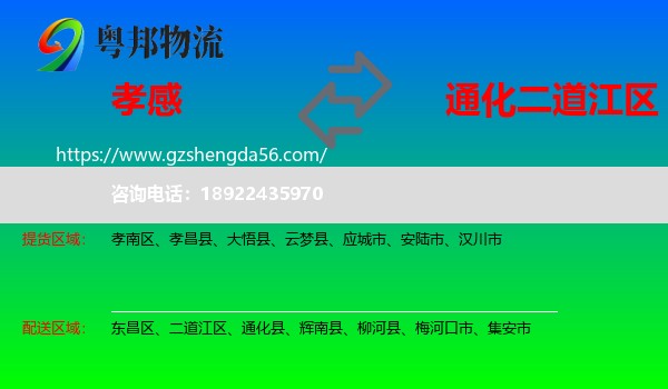 孝感到二道江区物流专线