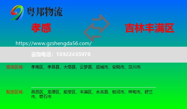 孝感到丰满区物流专线