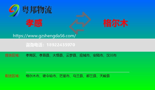 孝感到格尔木市物流专线