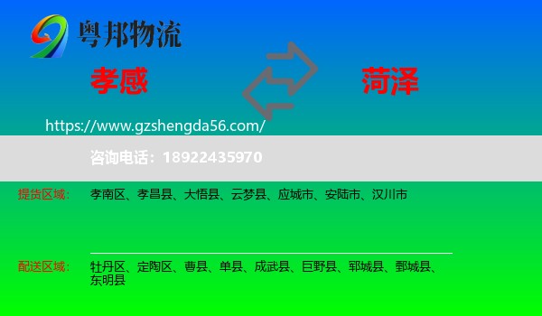 孝感到菏泽物流专线