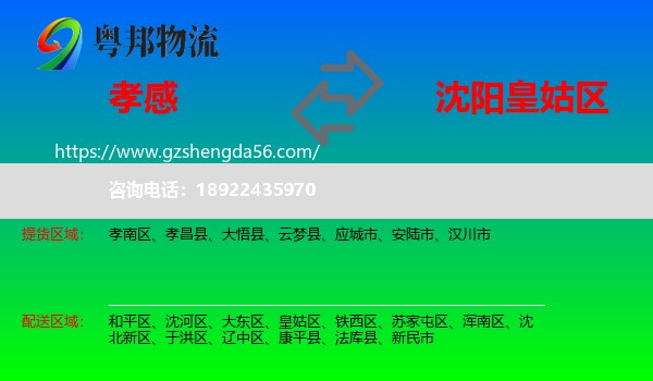 孝感到皇姑区物流专线