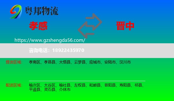 孝感到晋中物流专线