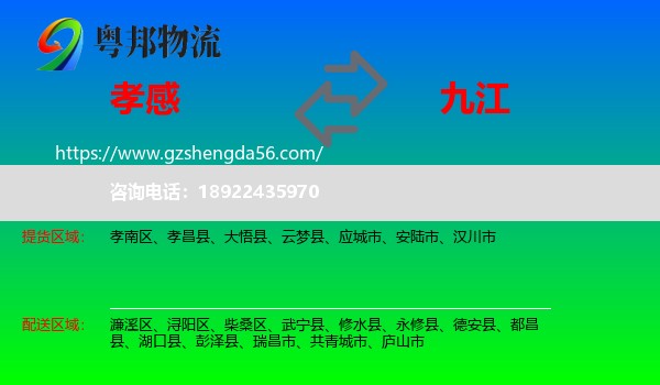 孝感到九江物流专线
