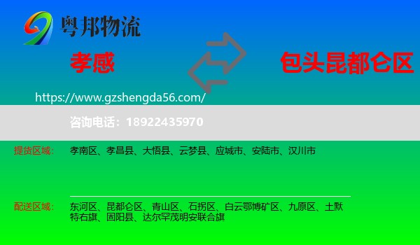 孝感到昆都仑区物流专线