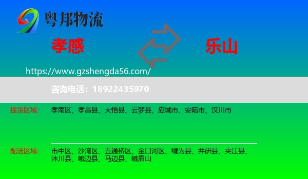 孝感到乐山物流专线