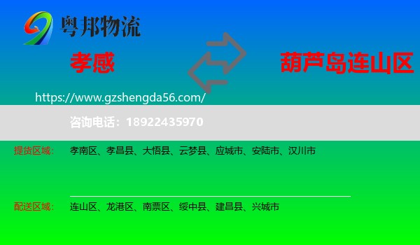 孝感到连山区物流专线