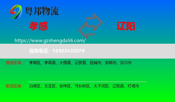 孝感到辽阳物流专线