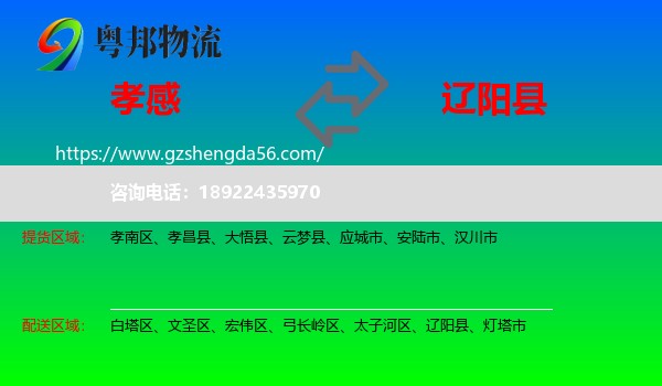 孝感到辽阳县物流专线