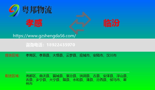 孝感到临汾物流专线