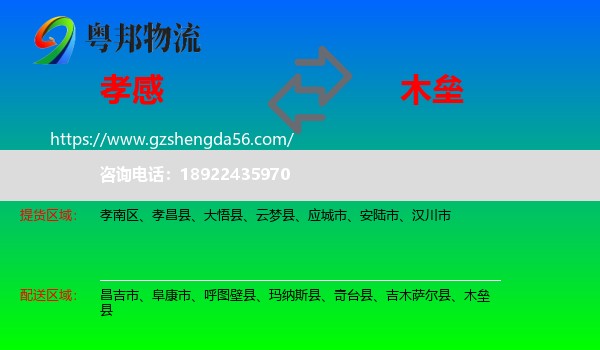 孝感到木垒县物流专线