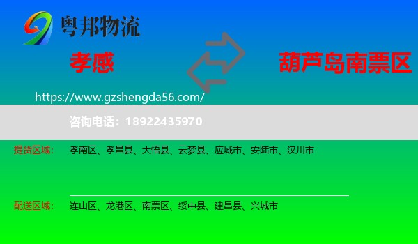 孝感到南票区物流专线