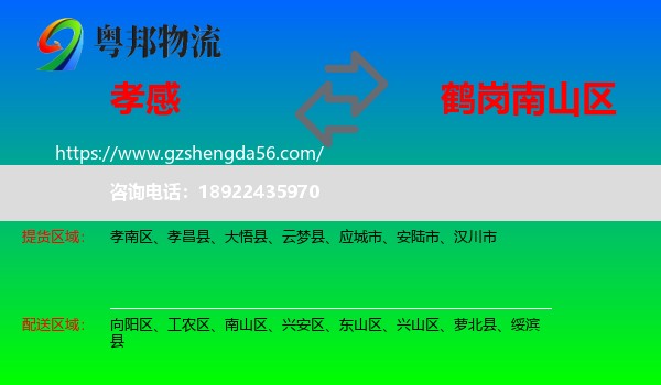 孝感到南山区物流专线