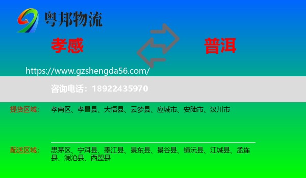 孝感到普洱物流专线