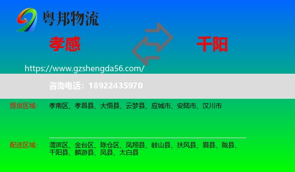 孝感到千阳县物流专线