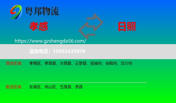 孝感到日照物流专线