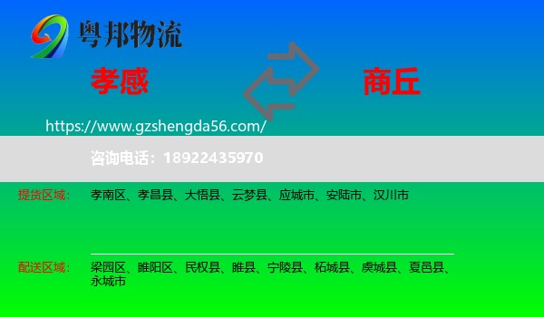 孝感到商丘物流专线