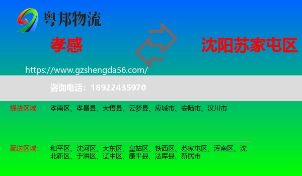 孝感到苏家屯区物流专线